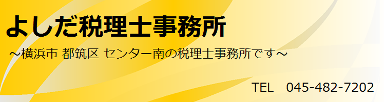 よしだ税理士事務所 ~横浜市 都筑区 センター南 の税理士事務所です~ よしだ税理士事務所 ~横浜市 都筑区 センター南 の税理士事務所です~